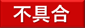 不具合.png