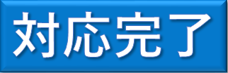 対応完了.png