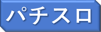 パチスロ.png