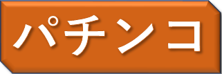 パチンコ.png