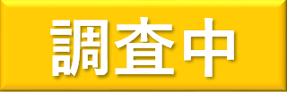調査中.png