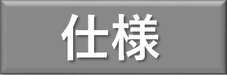 仕様.png