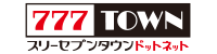 777TOWN.net ヘルプセンターのホームページ